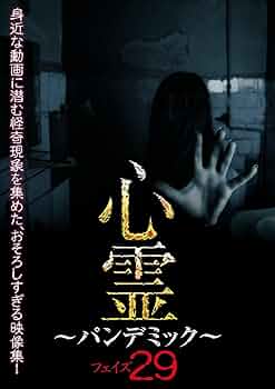 心霊パンデミック 1〜20 Amazon.co.jp: 心霊 ~パンデミック~ フェイズ20 [DVD] : 心霊: DVD
